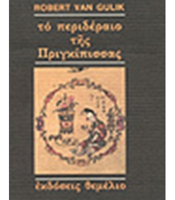 ΤΟ ΠΕΡΙΔΕΡΑΙΟ ΤΗΣ ΠΡΙΓΚΙΠΙΣΣΑΣ